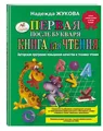 Первая после Букваря книга для чтения