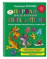 Pervaja posle Bukvarja kniga dlja chtenija