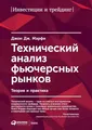 Технический анализ фьючерсных рынков: Теория и практика (Technical Analysis of the Futures Markets: A Comprehensive Guide to Trading Methods and Applications)