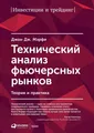 Джон Мерфи John  Технический анализ фьючерсных  (Gebundene Ausgabe) (US IMPORT)