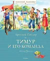 Timur i ego komanda
