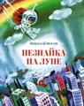 Незнайка на Луне (илл. А. Борисов)