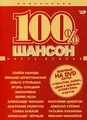 100 % Shanson. Sbornik videoklipov. Chast 2 [100 % Шансон. Сборник видеоклипов. Часть 2] - russische Originalfassung