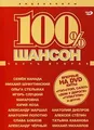 100 % Shanson. Sbornik videoklipov. Chast 2 - russis... | DVD | Zustand sehr gut
