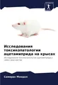 Issledowaniq toxikopatologii acetamiprida na krysah Samiran Mondal