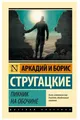 Стругацкие | Пикник на обочине (мг) Серия  Эксклюзив Русская классика