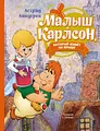 Малыш и Карлсон, который живёт на крыше (илл. А. Савченко)