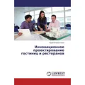 Lap Lambert Academic Innovacionnoe proektirovanie gostinic i restoranov (Jurij Petrovich Shein, 2014) (55567139)