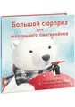 Большой сюрприз для маленького пингвиненка | Нигма