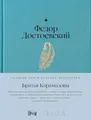 Братья Карамазовы: роман в 4-х частях с эпилогом