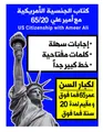 الجنسية الأمريكية مع أمير علي 65/20 لكبار السن: 65/20 U.S. Citizenship With Ameer Ali (مجموعة كتب أمير علي 2025)