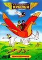 Volshebnye krylya. Sbornik multflmov (Soyuzmultfilm) - russische Zeichentrickfilme [Волшебные крылья. Сборник мультфльмов (Союзмультфильм)]