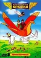 Volshebnye krylya. Sbornik multflmov (Soyuzmultfilm)... | DVD | Zustand sehr gut