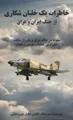 خاطرات یک خلبان شکاری از ... وعراق
