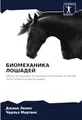 БИОМЕХАНИКА ЛОШАДЕЙ: Обзор литературы по кинезиологическим аспектам легкоатлетических лошадей: Obzor literatury po kineziologicheskim aspektam legkoatleticheskih loshadej