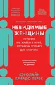 Невидимые женщины: Почему мы живем в мире, удобном только для м&#