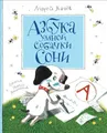 Азбука умной собачки Сони. Книга для ребенка
