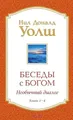 Беседы с Богом. Необычный диалог. Книги 3-4