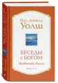 Уолш Нил Доналд | Беседы с Богом: Необычный диалог Книги 3-4